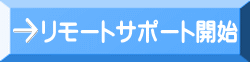 リモートサポート開始